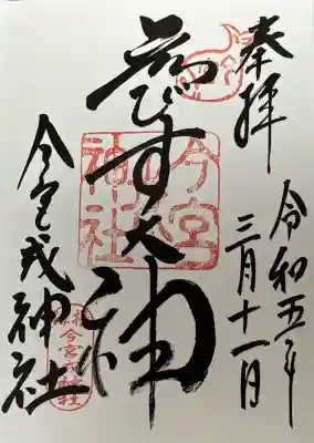 今宮戎神社の御朱印