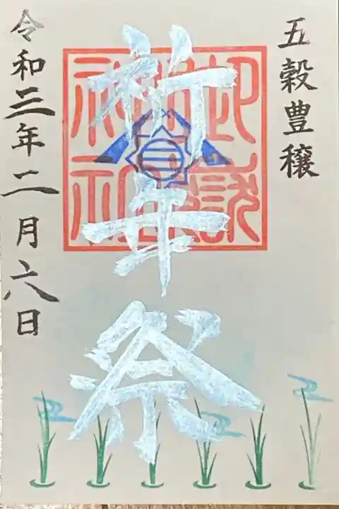 祈年祭御朱印