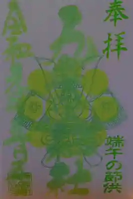 特別御朱印『端午の節供』