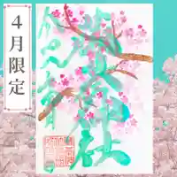 守りの神 藤基神社の御朱印