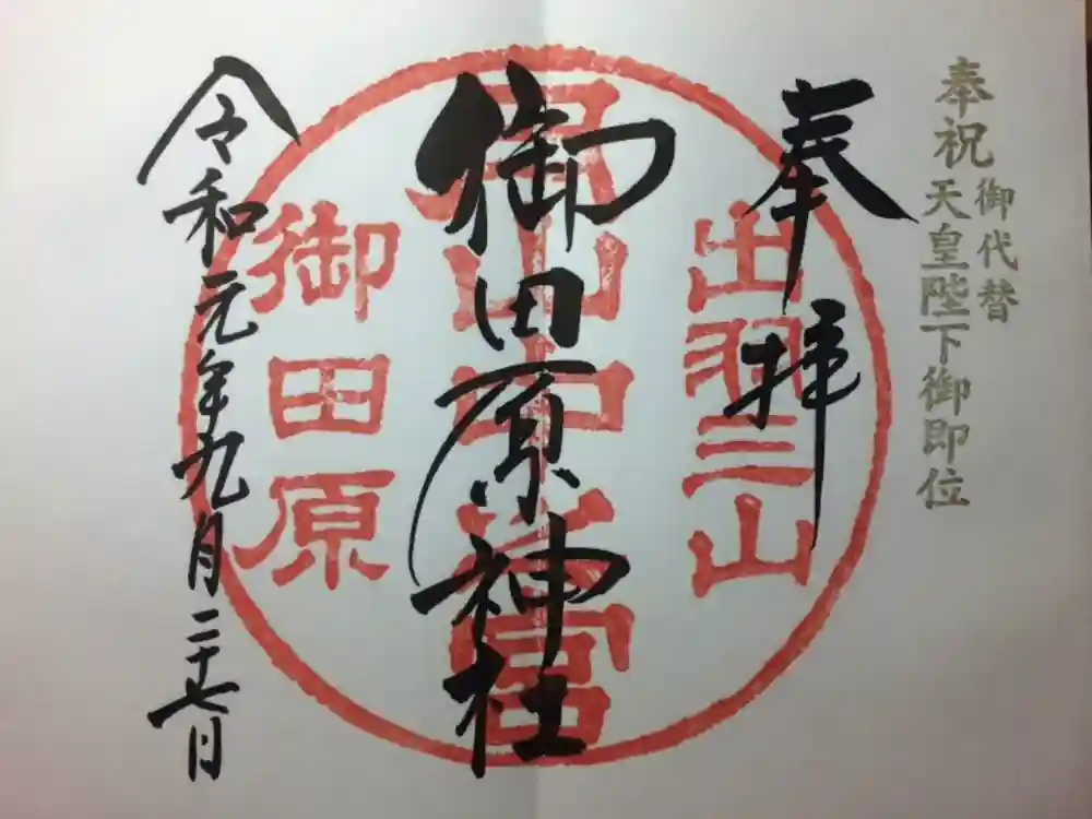 御田原神社の御朱印