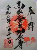 高塚愛宕地蔵尊の御朱印