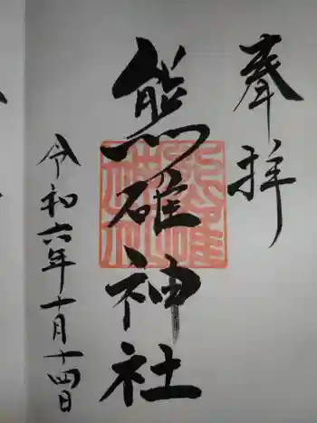熊碓神社の御朱印 2024年10月