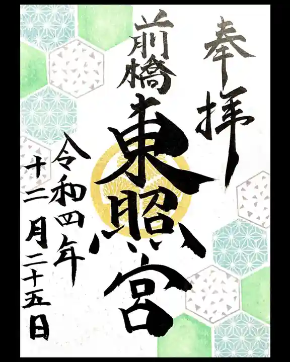前橋東照宮の御朱印