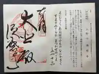 福祥寺(須磨寺)の御朱印