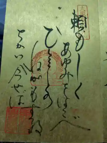 興福寺の御朱印