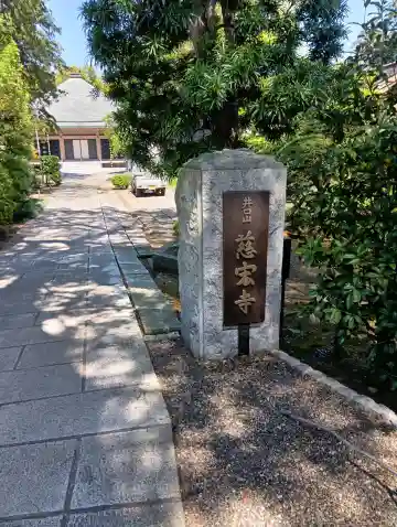慈宏寺の{uncategorized: "未分類", other: "その他", undefined: "問題あり", building: "その他建物", grave: "お墓", sacred_gate: "鳥居", guardian: "狛犬", statue: "像", buddha: "仏像", history: "歴史", nature: "自然", garden: "庭園", animal: "動物", pagoda: "塔", temizu: "手水舎", mountain_gate: "山門・神門", sanctuary: "本殿・本堂", subordinate: "末社・摂社", art: "芸術", scenery: "景色", jizo: "地蔵", ema: "絵馬", goshuin: "御朱印", omikuji: "おみくじ", items: "授与品その他", amulet: "お守り", goshuincho: "御朱印帳", eats: "食事", festival: "お祭り", votive_dance: "神楽", shichigosan: "七五三参", wedding: "結婚式", experience: "体験その他", initially: "初詣", around: "周辺", anti_infection: "感染症対策"}