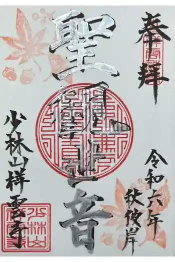 祥雲寺の御朱印 2024年09月