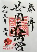 長岡天満宮の御朱印