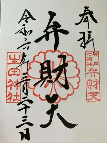 生田神社(兵庫県)