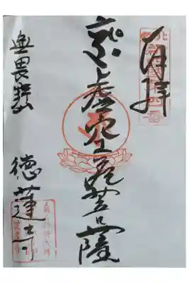 徳蓮寺の御朱印