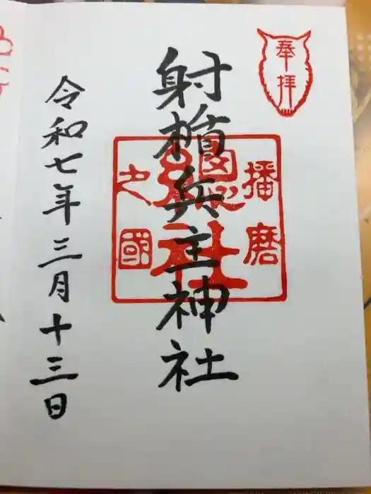 射楯兵主神社の御朱印