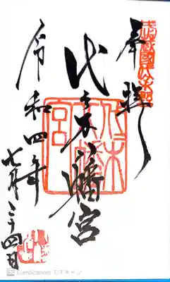 代々木八幡宮(東京都)