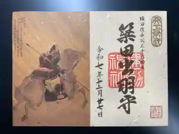 建勲神社の御朱印 2025年12月