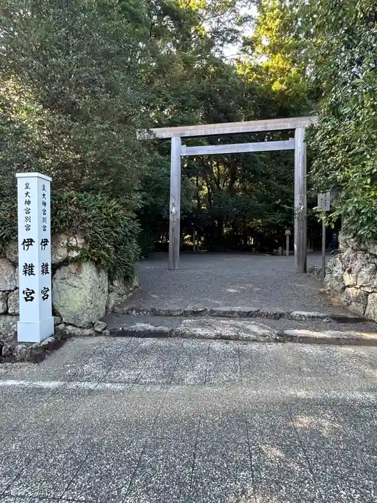 伊雜宮(皇大神宮別宮)(三重県)