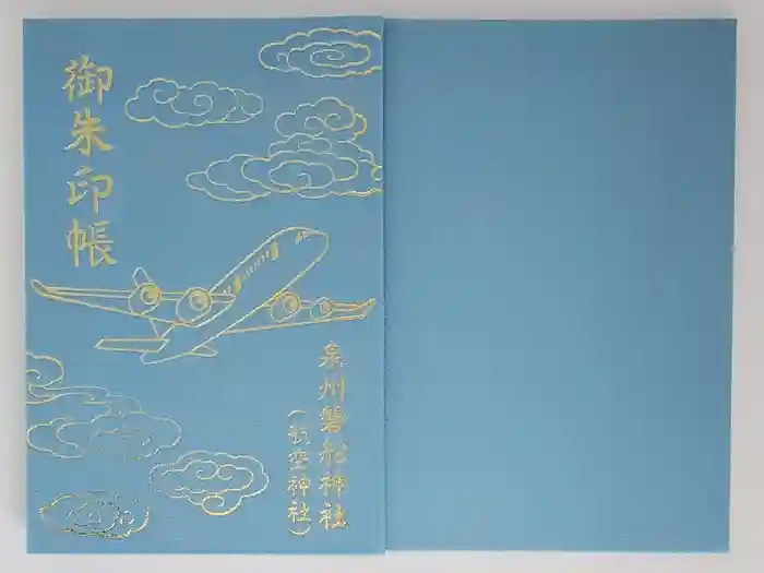泉州磐船神社の御朱印帳