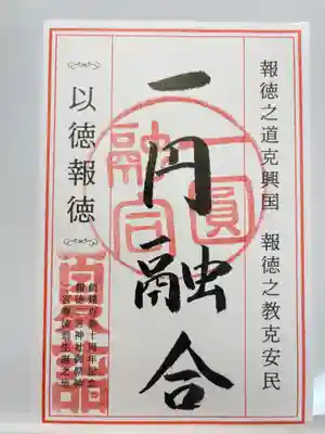 報徳二宮神社(神奈川県)