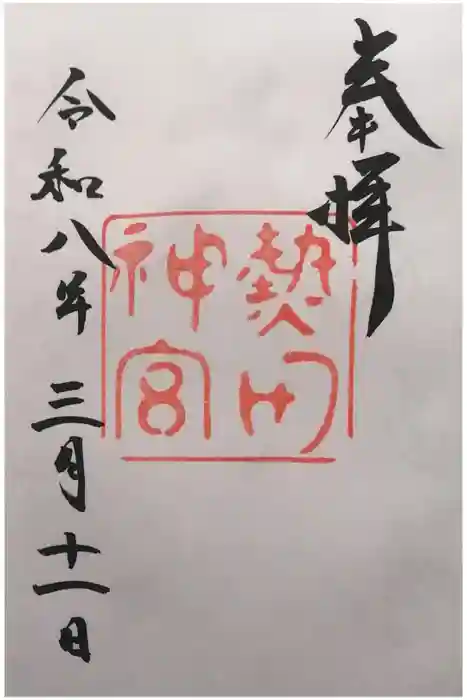 熱田神宮の御朱印