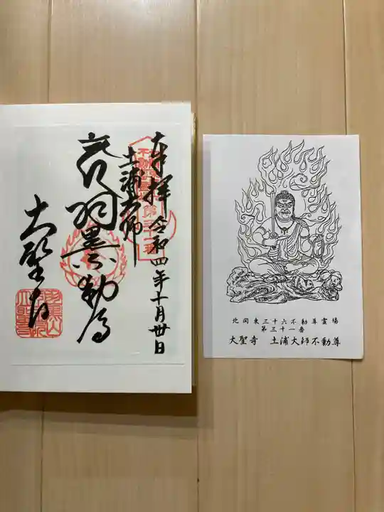 大聖寺(土浦大師不動尊)の御朱印