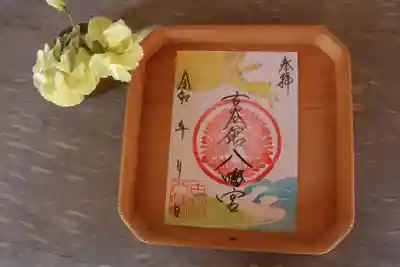 古谷館八幡神社の御朱印