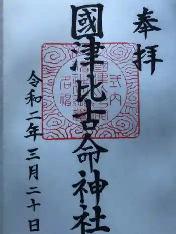 國津比古命神社の御朱印 2020年03月