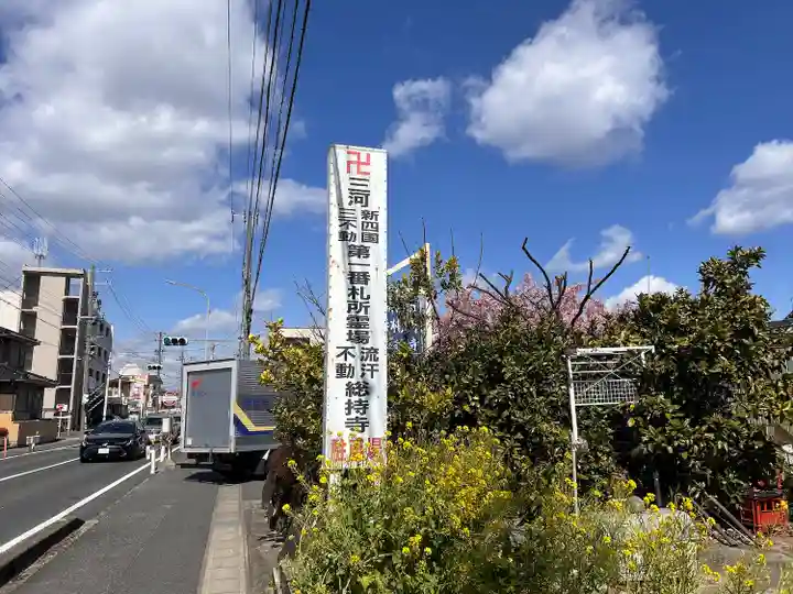 総持寺(愛知県)