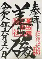 差出磯大嶽山神社 仕事と健康と厄よけの神さまの御朱印