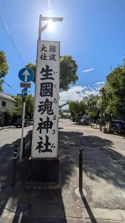 難波大社 生國魂神社(大阪府)