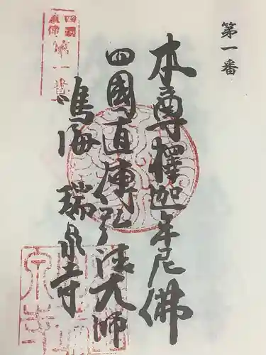 四国直傳弘法大師尾張八十八ヶ所霊場の御朱印やアクセスの情報