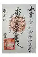 霊源寺の御朱印