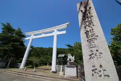 山梨縣護國神社(山梨県)