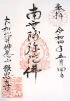 報恩寺の御朱印