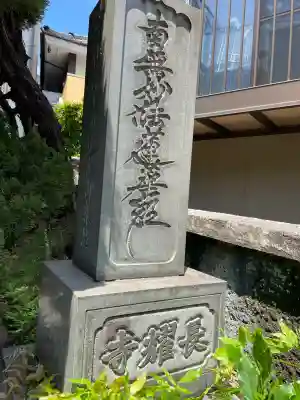長耀寺(東京都)