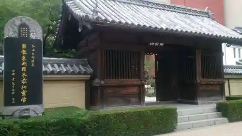 東長寺の山門