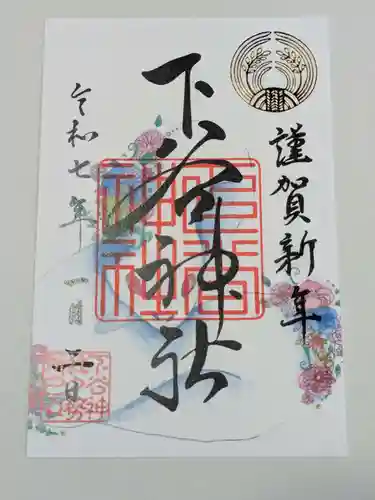 下谷神社の御朱印