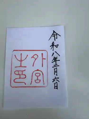 伊勢神宮外宮（豊受大神宮）の{uncategorized: "未分類", other: "その他", undefined: "問題あり", building: "その他建物", grave: "お墓", sacred_gate: "鳥居", guardian: "狛犬", statue: "像", buddha: "仏像", history: "歴史", nature: "自然", garden: "庭園", animal: "動物", pagoda: "塔", temizu: "手水舎", mountain_gate: "山門・神門", sanctuary: "本殿・本堂", subordinate: "末社・摂社", art: "芸術", scenery: "景色", jizo: "地蔵", ema: "絵馬", goshuin: "御朱印", omikuji: "おみくじ", items: "授与品その他", amulet: "お守り", goshuincho: "御朱印帳", eats: "食事", festival: "お祭り", votive_dance: "神楽", shichigosan: "七五三参", wedding: "結婚式", experience: "体験その他", initially: "初詣", around: "周辺", anti_infection: "感染症対策"}