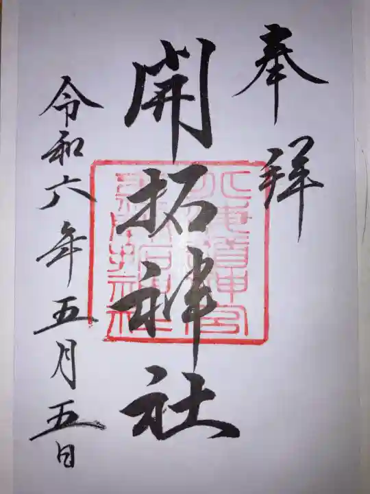 開拓神社(北海道)