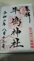 牛嶋神社の御朱印