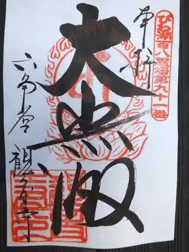 観音寺の御朱印