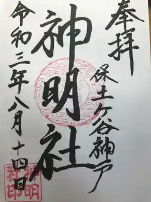 神明社の御朱印
