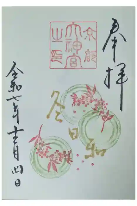 京都大神宮の御朱印