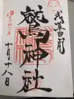 鷲神社の御朱印