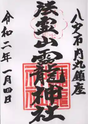 法霊山龗神社の御朱印