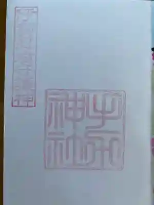手力神社の御朱印