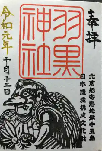 羽黒神社の御朱印