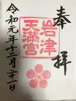 岩津天満宮の御朱印