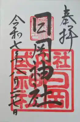 日岡神社の{uncategorized: "未分類", other: "その他", undefined: "問題あり", building: "その他建物", grave: "お墓", sacred_gate: "鳥居", guardian: "狛犬", statue: "像", buddha: "仏像", history: "歴史", nature: "自然", garden: "庭園", animal: "動物", pagoda: "塔", temizu: "手水舎", mountain_gate: "山門・神門", sanctuary: "本殿・本堂", subordinate: "末社・摂社", art: "芸術", scenery: "景色", jizo: "地蔵", ema: "絵馬", goshuin: "御朱印", omikuji: "おみくじ", items: "授与品その他", amulet: "お守り", goshuincho: "御朱印帳", eats: "食事", festival: "お祭り", votive_dance: "神楽", shichigosan: "七五三参", wedding: "結婚式", experience: "体験その他", initially: "初詣", around: "周辺", anti_infection: "感染症対策"}