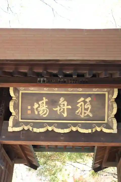 淨眞寺(東京都)