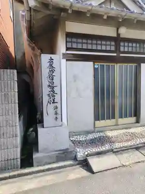 法華寺(神奈川県)