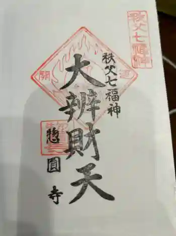 惣円寺の御朱印 2025年05月